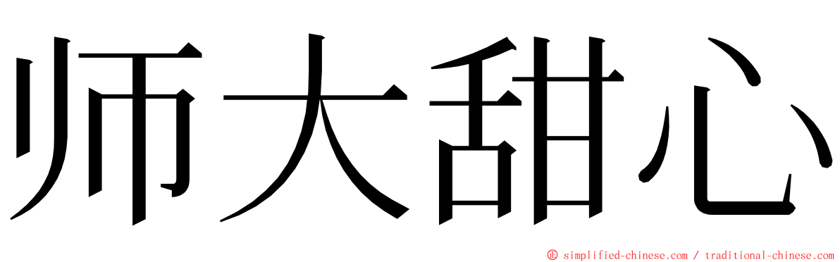 师大甜心 ming font