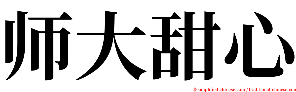 师大甜心 serif font