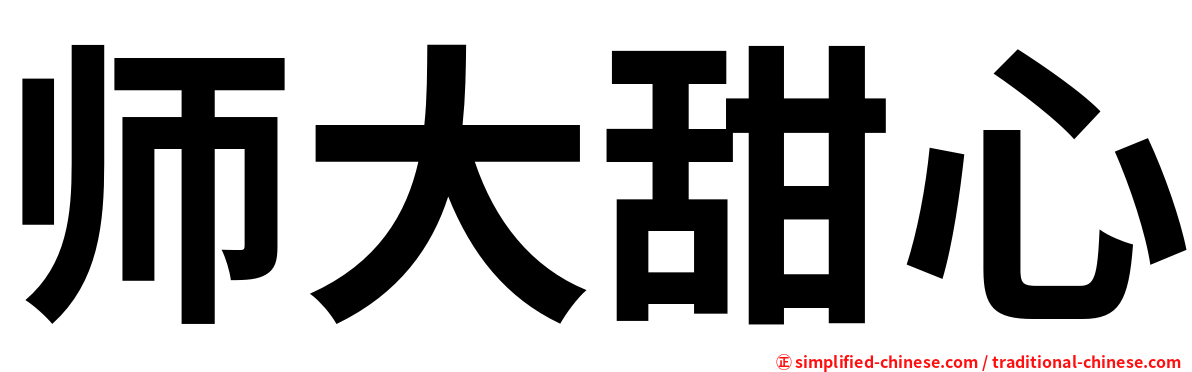 师大甜心