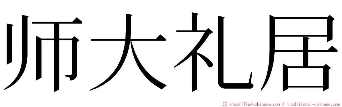 师大礼居 ming font
