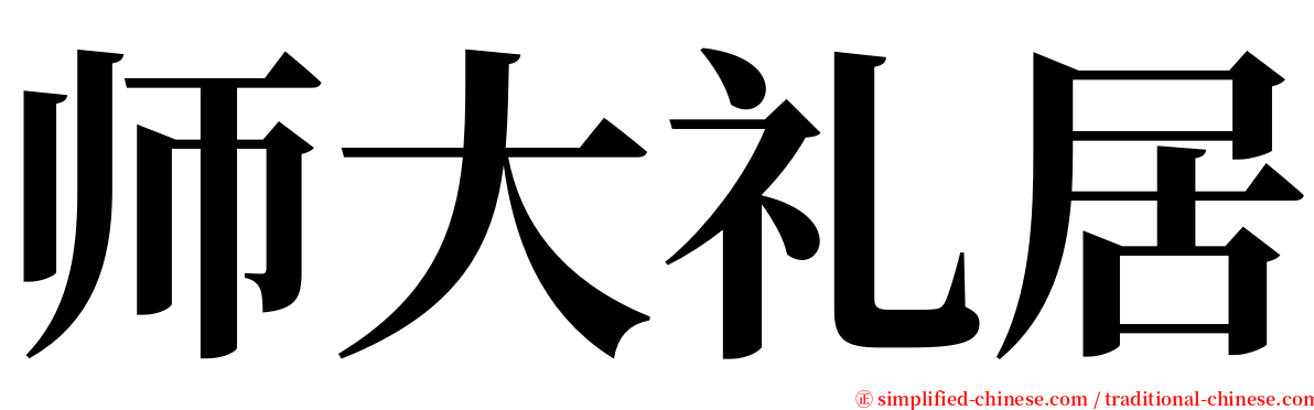 师大礼居 serif font