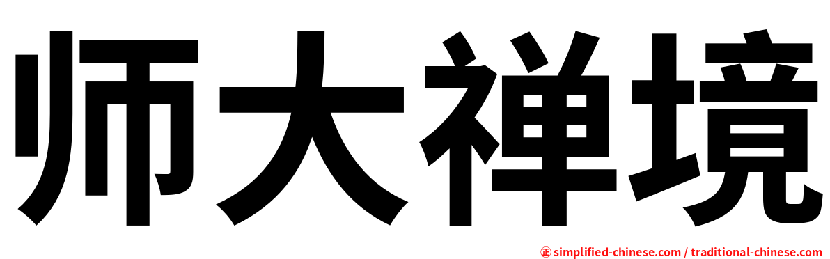 师大禅境