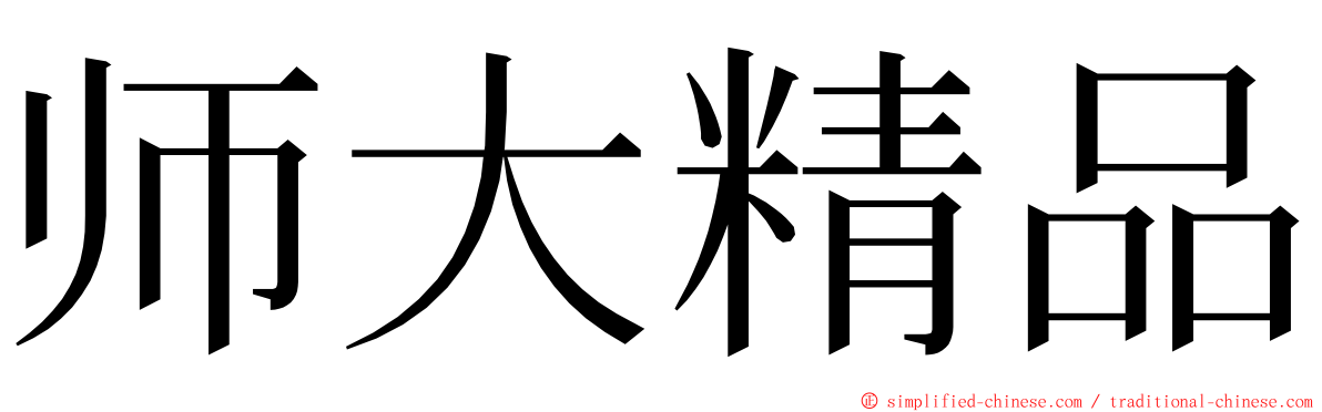师大精品 ming font