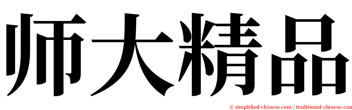 师大精品 serif font