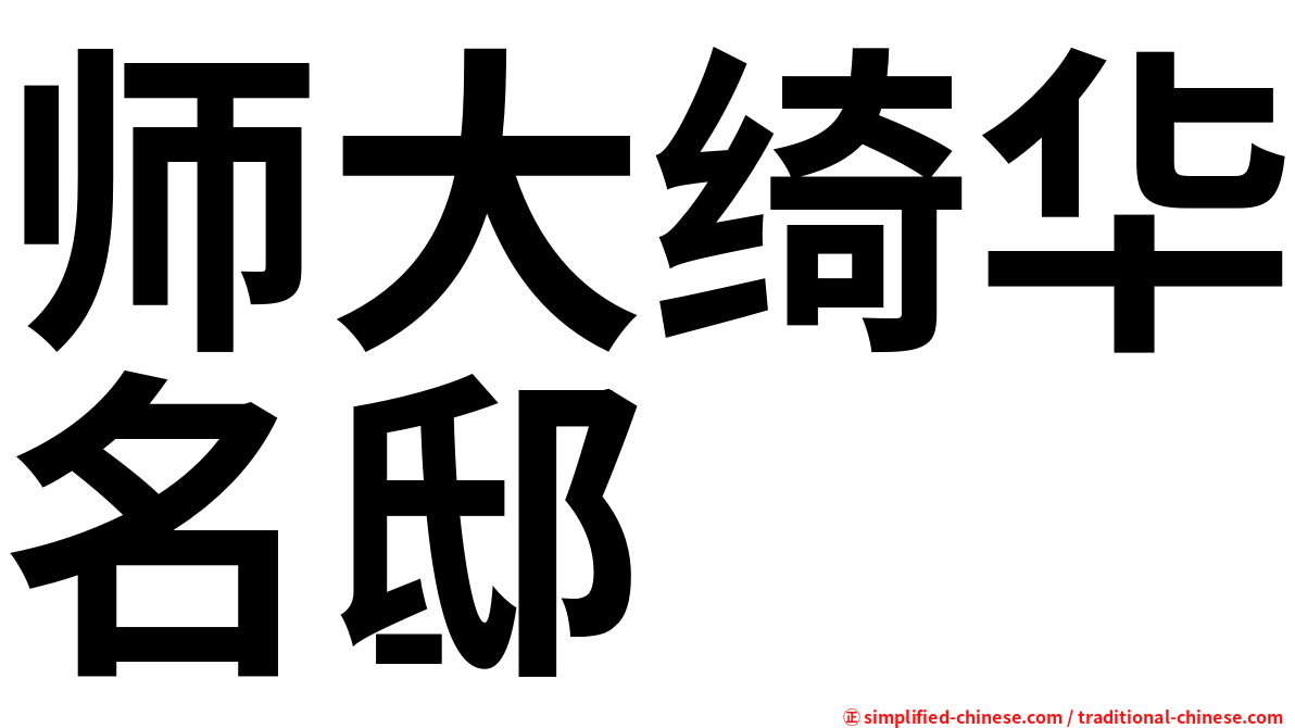 师大绮华名邸