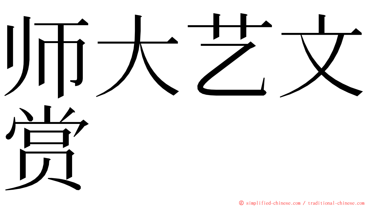 师大艺文赏 ming font