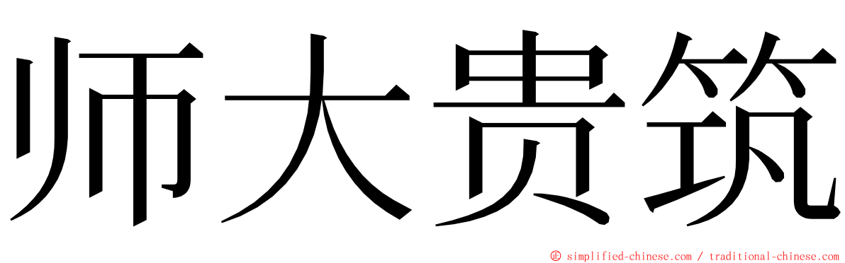 师大贵筑 ming font