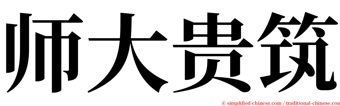 师大贵筑 serif font