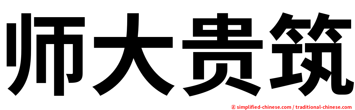 师大贵筑