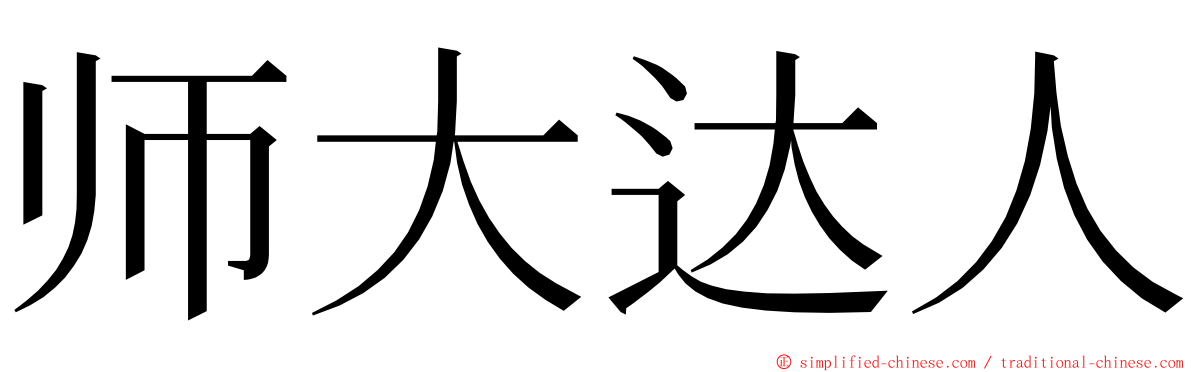 师大达人 ming font
