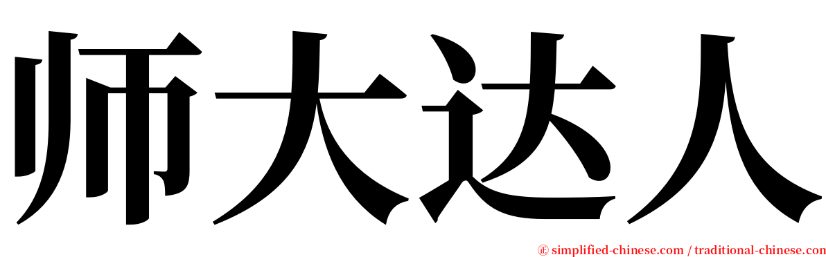 师大达人 serif font