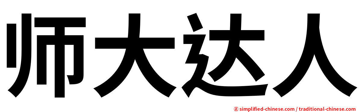 师大达人