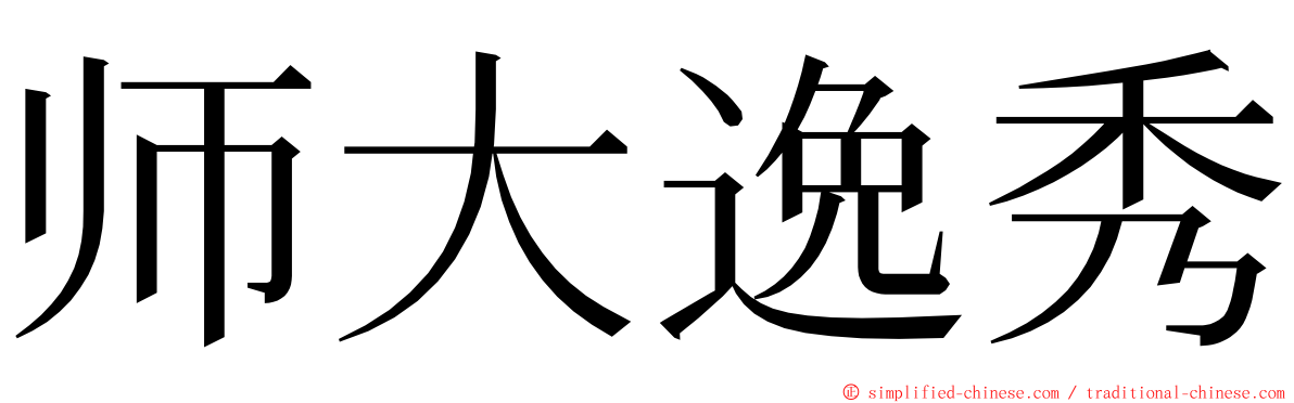 师大逸秀 ming font