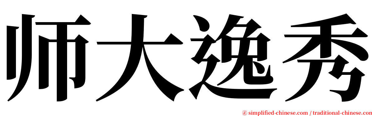 师大逸秀 serif font