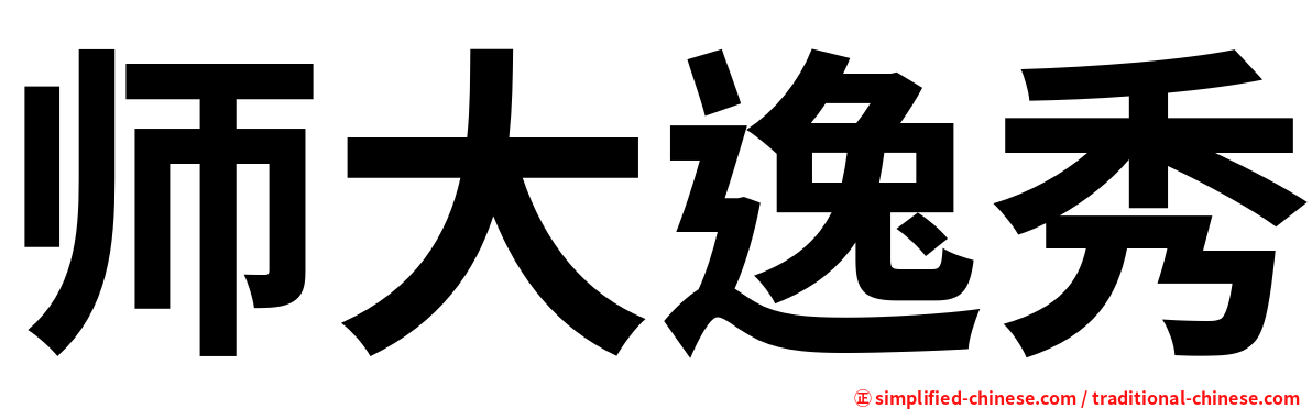 师大逸秀
