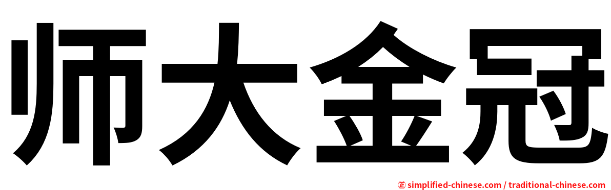 师大金冠