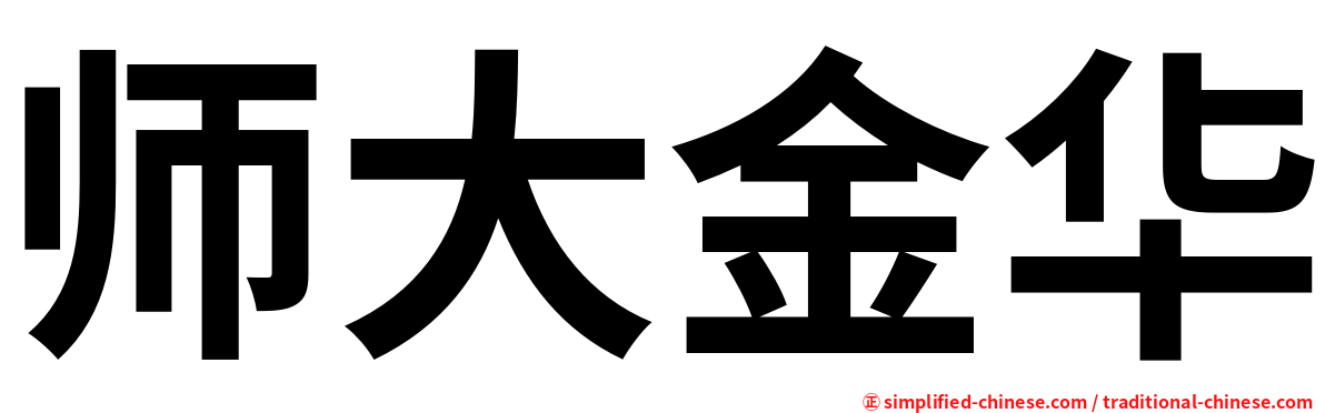 师大金华