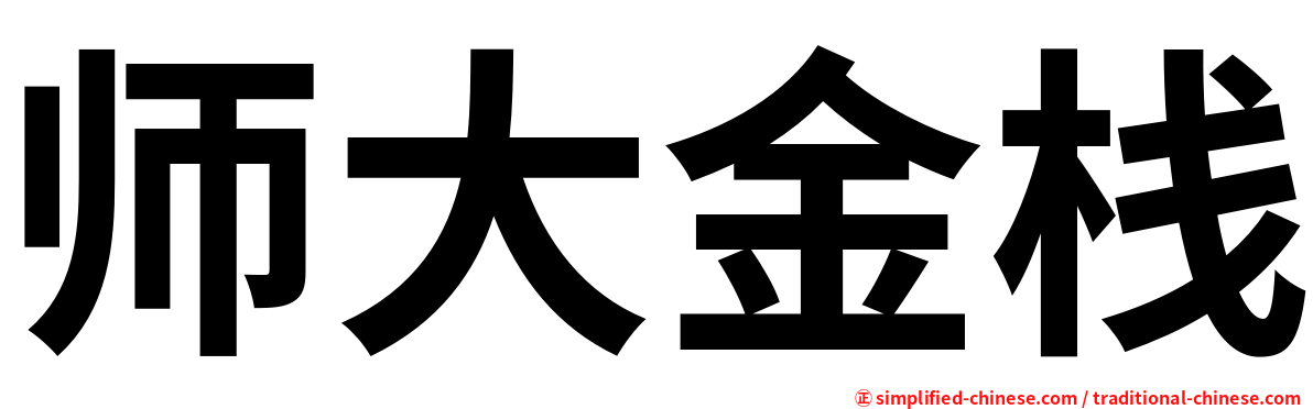 师大金栈