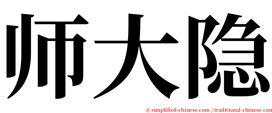师大隐 serif font