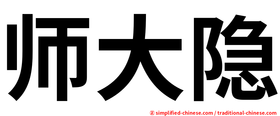 师大隐