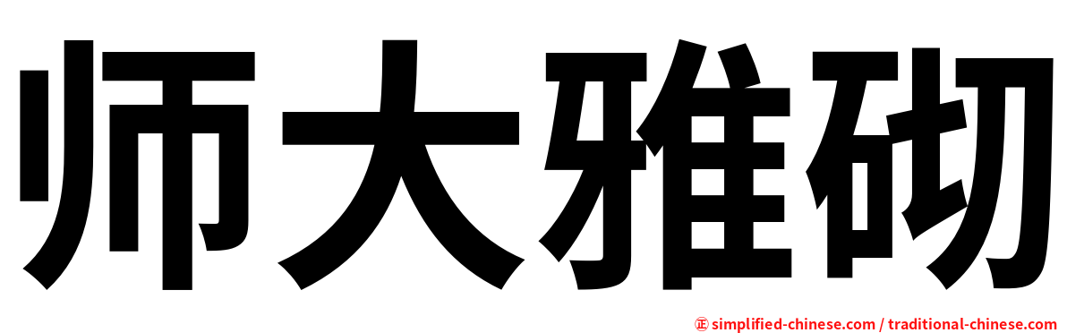 师大雅砌