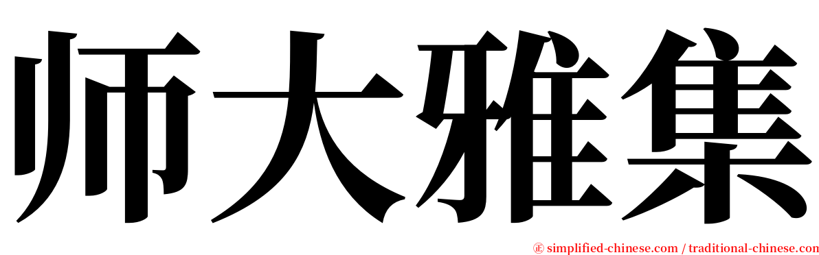 师大雅集 serif font