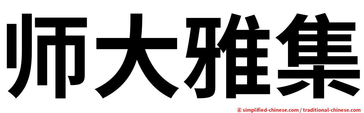 师大雅集