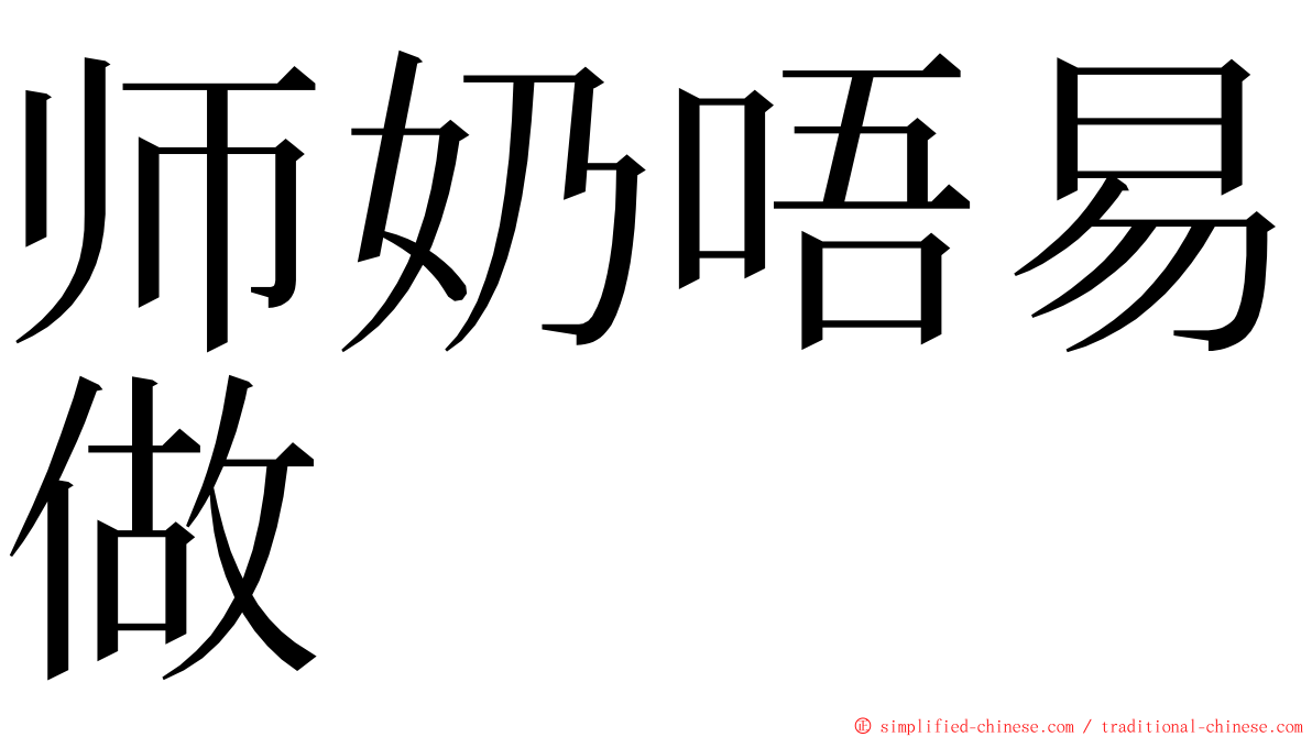 师奶唔易做 ming font