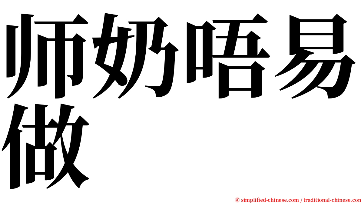 师奶唔易做 serif font