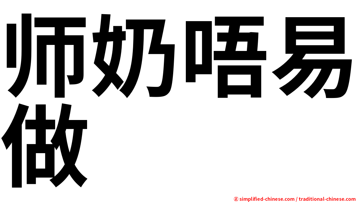 师奶唔易做