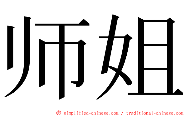 师姐 ming font