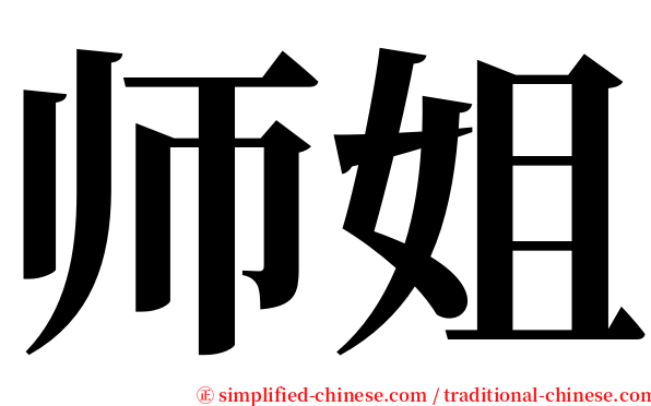 师姐 serif font