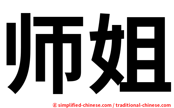 师姐