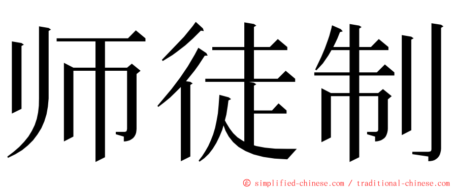 师徒制 ming font