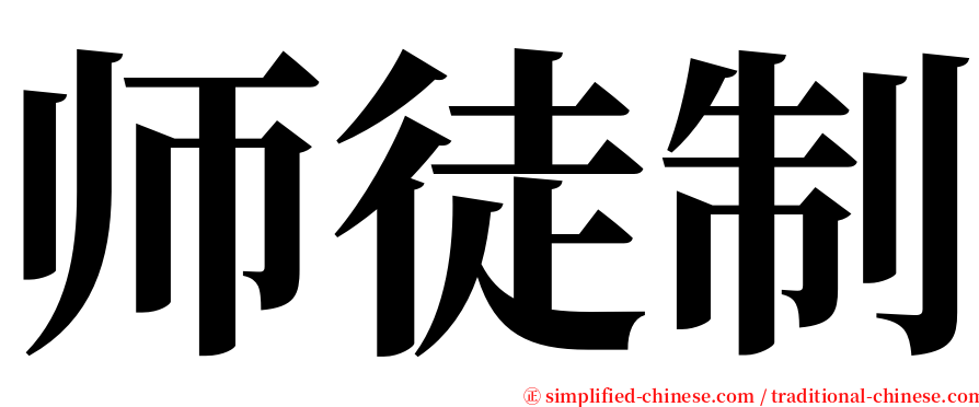 师徒制 serif font