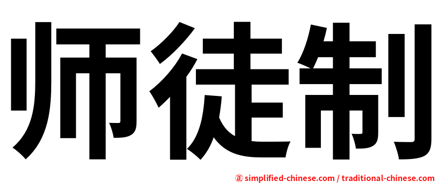 师徒制
