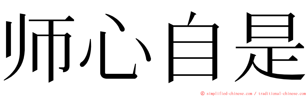 师心自是 ming font