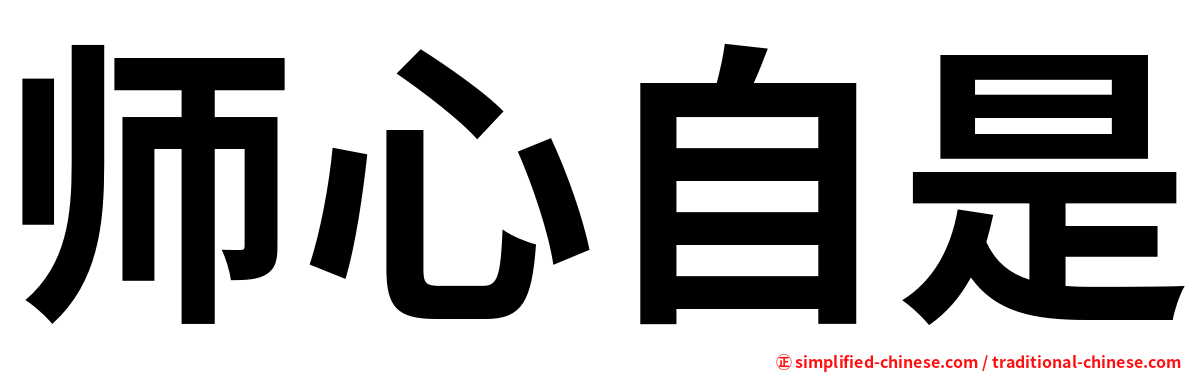 师心自是