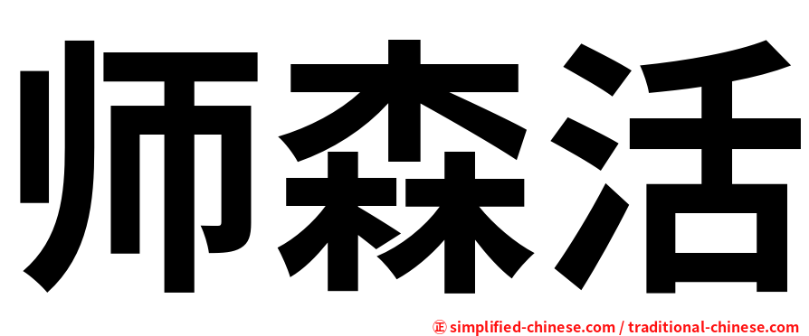 师森活