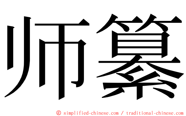 师纂 ming font