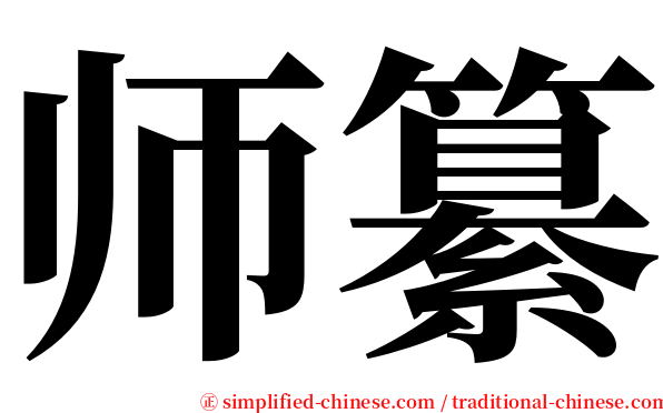 师纂 serif font