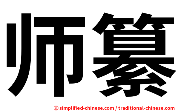 师纂