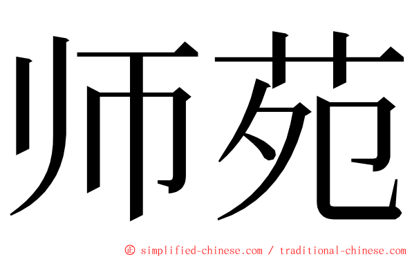师苑 ming font