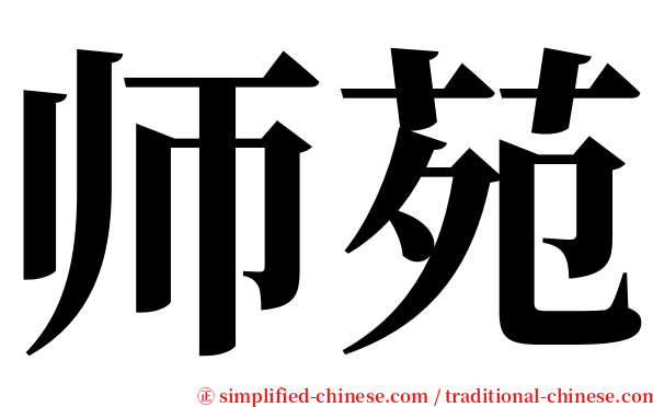 师苑 serif font