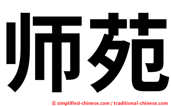 师苑
