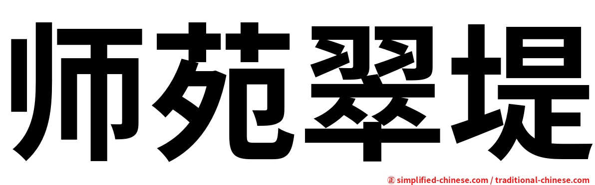 师苑翠堤