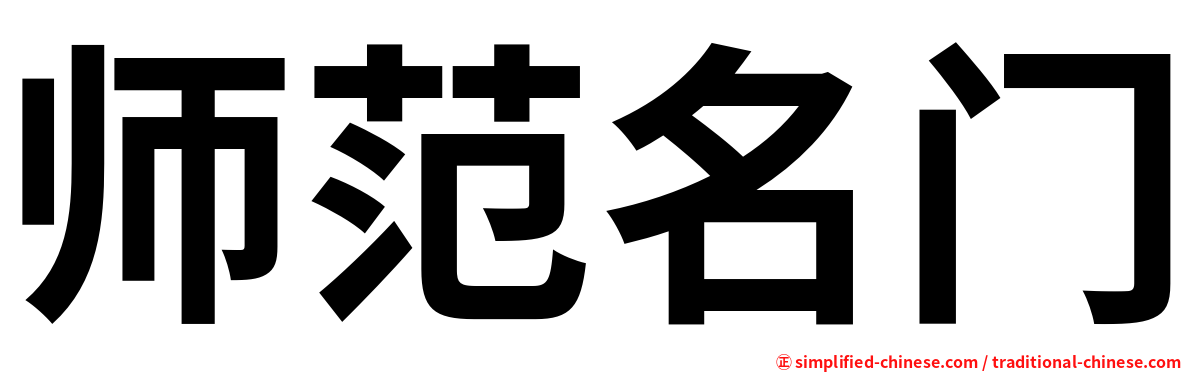 师范名门