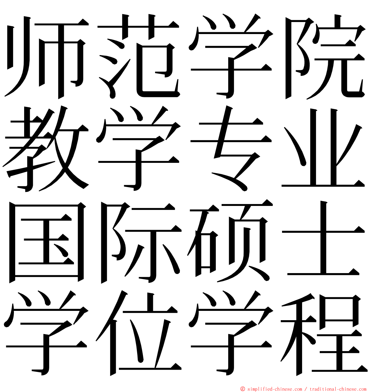 师范学院教学专业国际硕士学位学程 ming font