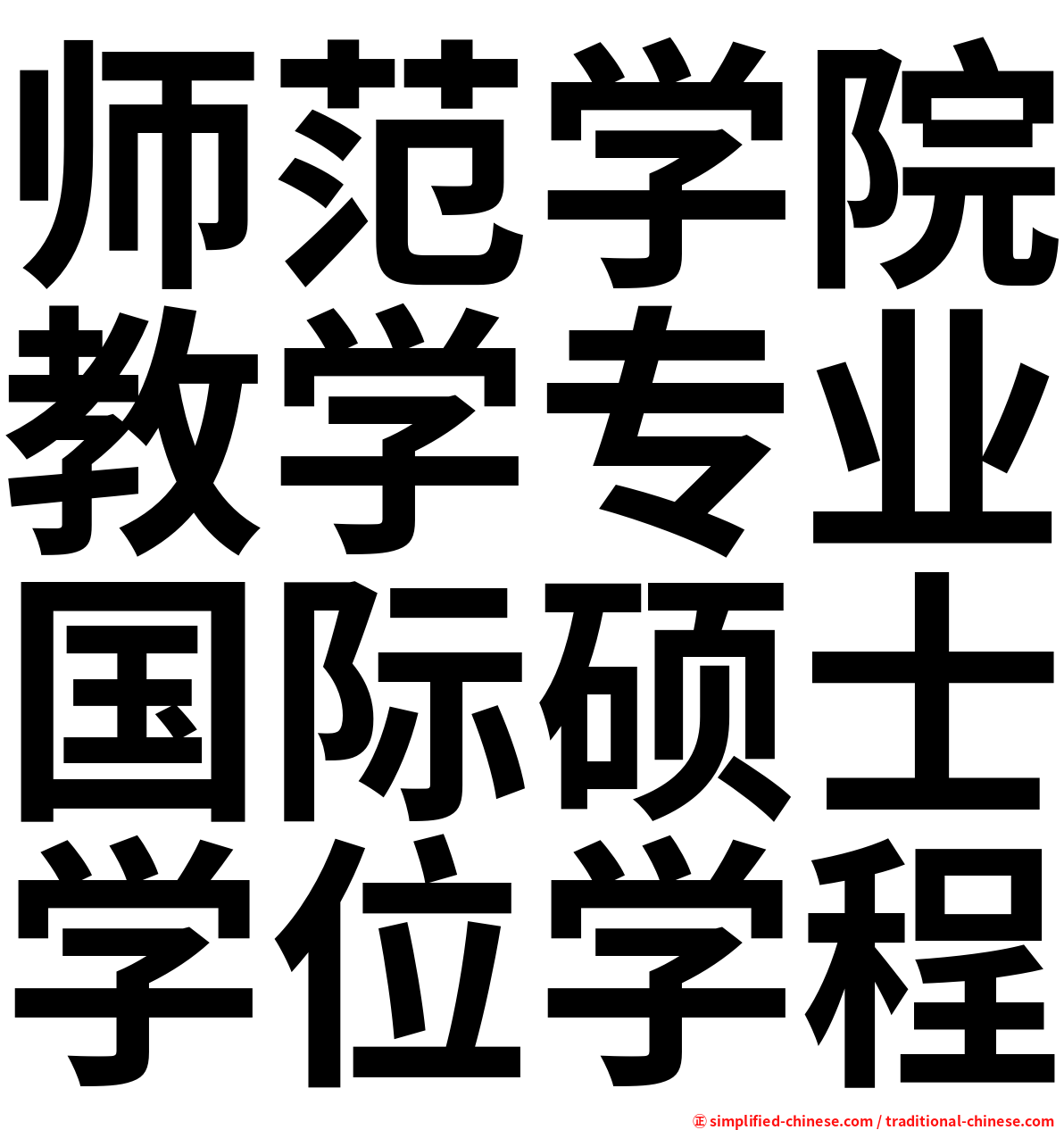 师范学院教学专业国际硕士学位学程