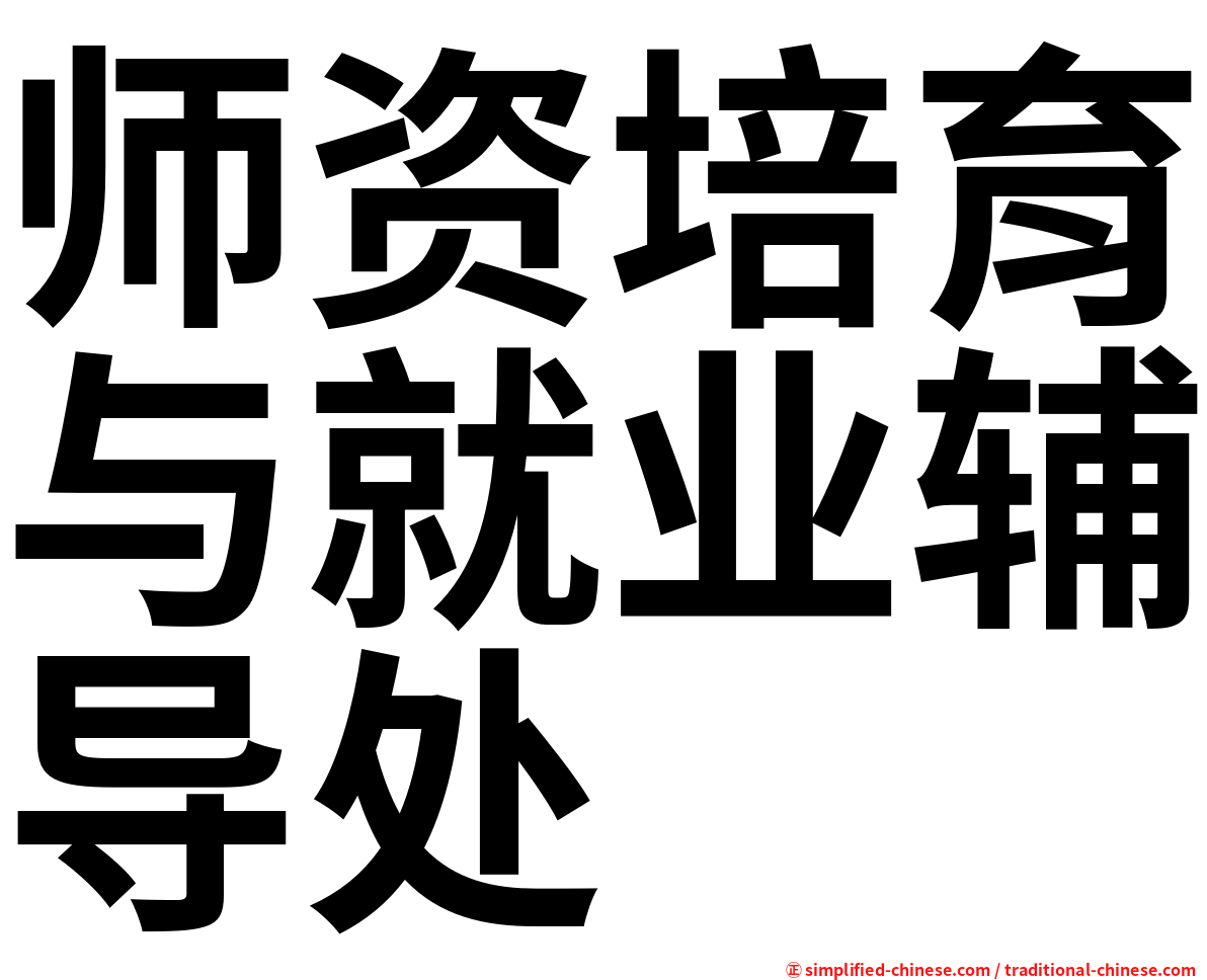 师资培育与就业辅导处